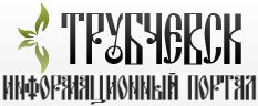 Трубчевск - информационный портал